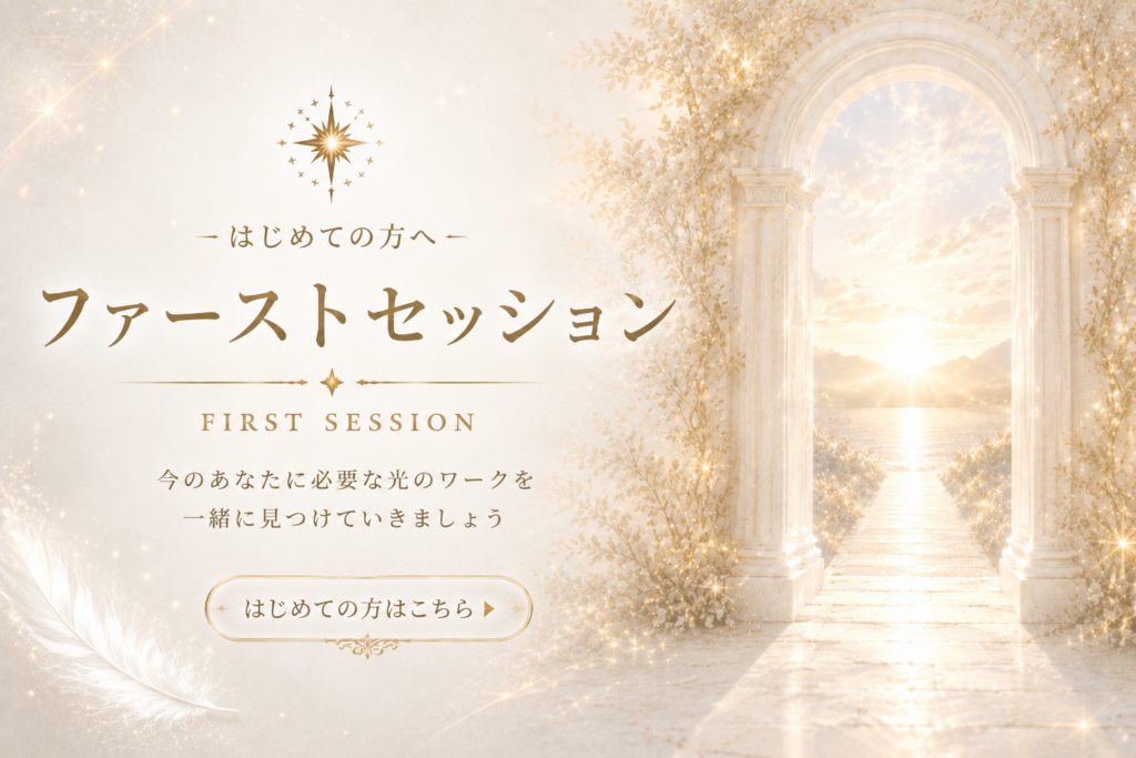 Celestiaのファーストセッション案内イメージ