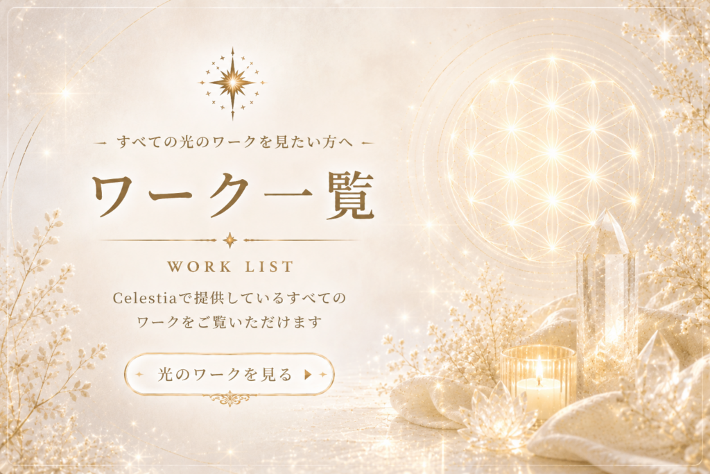 Celestiaのワーク一覧ページ案内イメージ